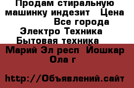 Продам стиральную машинку индезит › Цена ­ 1 000 - Все города Электро-Техника » Бытовая техника   . Марий Эл респ.,Йошкар-Ола г.